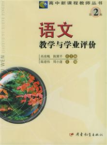 語(yǔ)文教學(xué)與學(xué)業(yè)評(píng)價(jià)第2輯 語(yǔ)文教學(xué)與學(xué)業(yè)評(píng)價(jià)第2輯