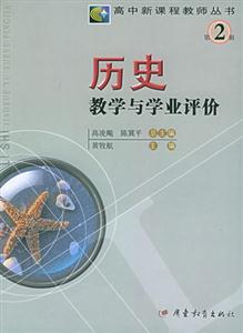 高中新課程教學叢書第2輯歷史教學與學業評價 高中新課程教學叢書第2輯歷史教學與學業評價