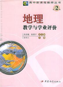 地理教學與學業(yè)評價 地理教學與學業(yè)評價