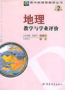 高中新課程教學(xué)叢書第2輯地理教學(xué)與學(xué)業(yè)評(píng)價(jià) 高中新課程教學(xué)叢書第2輯地理教學(xué)與學(xué)業(yè)評(píng)價(jià)