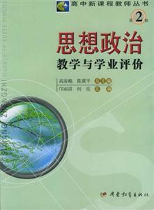 高中新課程教師叢書(shū)第2輯思想政治教學(xué)與學(xué)業(yè)評(píng)價(jià) 高中新課程教師叢書(shū)第2輯思想政治教學(xué)與學(xué)業(yè)評(píng)價(jià)