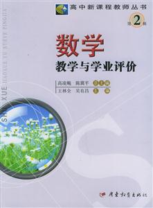 高中新課程教師叢書第2輯數學教學與學業評價 高中新課程教師叢書第2輯數學教學與學業評價