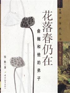 花落春仍在俞樾和他的弟子 花落春仍在俞樾和他的弟子