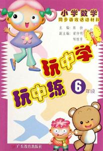 玩中學玩中練6年級小學數學同步游戲活動材料 玩中學玩中練6年級小學數學同步游戲活動材料