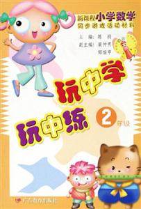 玩中學玩中練2年級 玩中學玩中練2年級