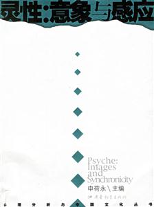靈性:意象與感應(yīng) 靈性:意象與感應(yīng)