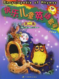 快樂兒童英語歌謠第二集 快樂兒童英語歌謠第二集