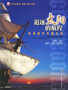 追逐太陽的航程可德堡號中國之旅 追逐太陽的航程可德堡號中國之旅