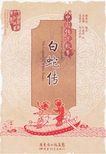 中國傳說故事白蛇傳 中國傳說故事白蛇傳