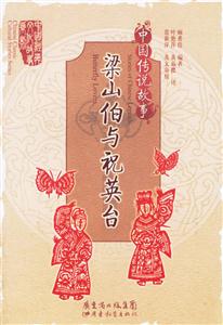 中國傳說故事梁山伯與祝英臺 中國傳說故事梁山伯與祝英臺