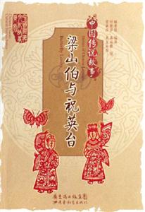 梁山伯與祝英臺中國傳說故事 梁山伯與祝英臺中國傳說故事