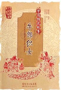 中國傳說故事牛郎織女 中國傳說故事牛郎織女