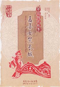 中國(guó)傳說(shuō)故事孟姜女哭長(zhǎng)城 中國(guó)傳說(shuō)故事孟姜女哭長(zhǎng)城