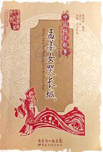 孟姜女哭長城中國傳說故事 孟姜女哭長城中國傳說故事