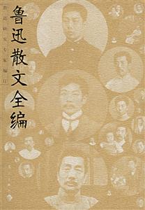 魯迅散文全編 魯迅散文全編