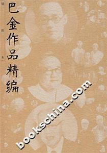 巴金作品精編 巴金作品精編