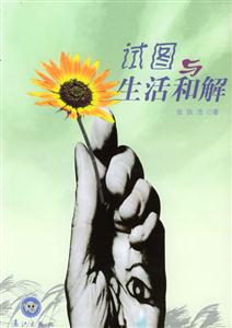 試圖與生活和解銀象長(zhǎng)篇原創(chuàng) 試圖與生活和解銀象長(zhǎng)篇原創(chuàng)