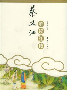 蔡義江解讀紅樓夢 蔡義江解讀紅樓夢