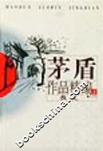 茅盾作品精編上下 茅盾作品精編上下
