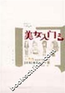 美女入門2 美女入門2