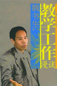 魏書生教學工作漫談 魏書生教學工作漫談