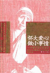 《懷大愛心做小事情》讀后感1000字：大愛無疆，小事見真情，人物角色的情感糾葛與生活挑戰，一場觸動心靈的閱讀之旅！