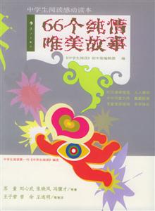 66個純情唯美故事