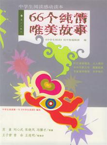 中學生閱讀感動讀本66個純情唯美故事 中學生閱讀感動讀本66個純情唯美故事