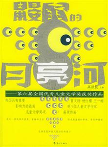 鼴鼠的月亮河第六屆全國優(yōu)秀兒童文學獎獲獎作品 鼴鼠的月亮河第六屆全國優(yōu)秀兒童文學獎獲獎作品