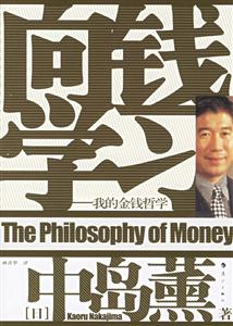 向錢學習我的金錢哲學 向錢學習我的金錢哲學