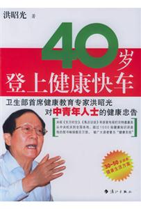 四十歲登上健康快車 四十歲登上健康快車