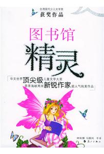 臺灣現(xiàn)代少兒文學(xué)獎圖書館精靈 臺灣現(xiàn)代少兒文學(xué)獎圖書館精靈