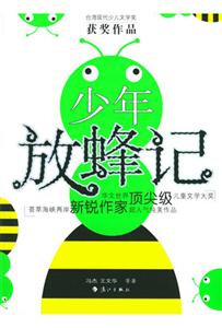 臺灣現(xiàn)代少兒文學(xué)獎少年放蜂記 臺灣現(xiàn)代少兒文學(xué)獎少年放蜂記