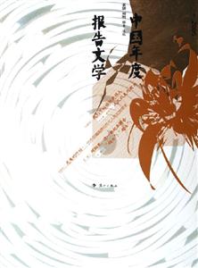 2005年中國年度報(bào)告文學(xué) 2005年中國年度報(bào)告文學(xué)