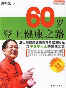 洪昭光60歲登上健康之路 洪昭光60歲登上健康之路