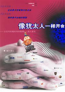 像猶太人一樣開會(huì)