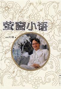 劉墉螢窗小語