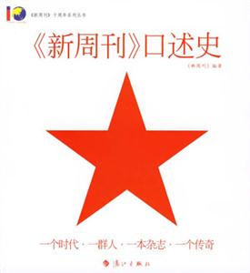《新周刊》口述史 《新周刊》口述史