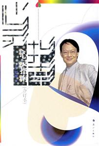 劉墉心靈指南 劉墉心靈指南