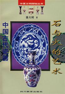 華夏文明探秘叢書石與火的藝術(shù)中國(guó)古代瓷器 華夏文明探秘叢書石與火的藝術(shù)中國(guó)古代瓷器