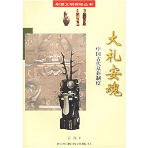 華夏文明探秘叢書(shū)大禮安魂中國(guó)古代墓葬制度 華夏文明探秘叢書(shū)大禮安魂中國(guó)古代墓葬制度
