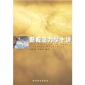新概論力學十講 新概論力學十講