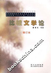 比較文學論 比較文學論