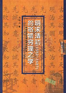 明末清初的格物窮理之學中國科學發展的前近代形態 明末清初的格物窮理之學中國科學發展的前近代形態