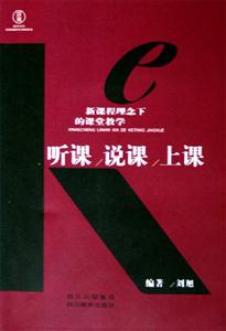 新課程理念下的課堂教學聽課說課上課 新課程理念下的課堂教學聽課說課上課