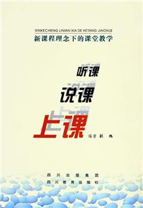 新課程理念下的課堂教學(xué)聽課、說課、上課 新課程理念下的課堂教學(xué)聽課、說課、上課