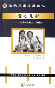 愛心兒童兒童的親社會行為研究 愛心兒童兒童的親社會行為研究