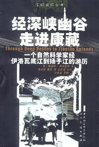 經(jīng)深峽幽谷走進(jìn)康藏一個自然科學(xué)家經(jīng)伊洛瓦底江到揚子江的游歷 經(jīng)深峽幽谷走進(jìn)康藏一個自然科學(xué)家經(jīng)伊洛瓦底江到揚子江的游歷