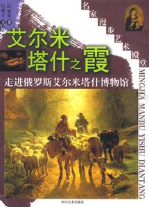 名家漫步藝術殿堂艾爾米塔什么之霞走進俄羅斯艾米爾塔什博物館 名家漫步藝術殿堂艾爾米塔什么之霞走進俄羅斯艾米爾塔什博物館