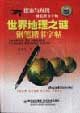 世界地理之謎鋼筆楷書字貼 世界地理之謎鋼筆楷書字貼